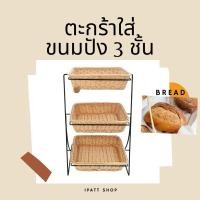 ราคา พร้อมส่ง ถาดใส่เบเกอรี่ ทรงเหลี่ยม 3 ชั้น สามารถวางขนมปัง ภาชนะใส่ขนม ตะกร้าผลไม้ อเนกประสงค์ วัสดุเป็นหวายเทียม (18987245377)