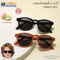 ราคา ใหม่! แว่นตากันแดดเด็ก Monster Boyy รุ่น Model2+ สำหรับเด็กอายุ 3 - 8 ปี (27659109223)