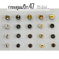 ราคา กระดุมแป๊ก กระดุมสแน๊ป กระดุม 47 ฝาขนาด 15 mm. จำนวน 20 set 2️⃣0️⃣ (25450666314)