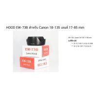 ราคา HOOD EW-73B สำหรับ Canon 18-135 เลนส์ 17-85 mm (671594934)