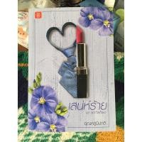 ราคา เสน่ห์ร้าย ชุด สุดท้ายก็เธอ (8653036664)