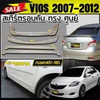 ราคา สเกิร์ตรอบคัน รอบคัน VIOS 2007 2008 2009 2010 2011 2012 ทรงศูนย์ พลาสติกงานไทย (งานดิบยังไม่ทำสี) (6234003214)