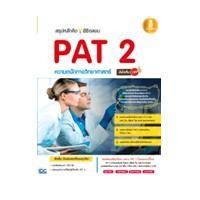 ราคา หนังสือ Infopress (อินโฟเพรส) สรุปหลักคิดพิชิตสอบ PAT 2 ความถนัดทางวิทยาศาสตร์มั่นใจเต็ม 100 (ISBN:9786162008207)