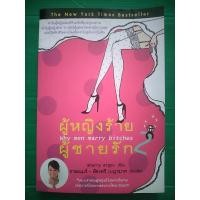 ราคา ผู้หญิงร้าย ผู้ชายรัก 2 (26685613185)