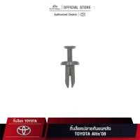 ราคา TTK กิ๊บล็อค กิ๊บล็อคปลายกันชนหลัง TOYOTA Altis’08 (11631553432)