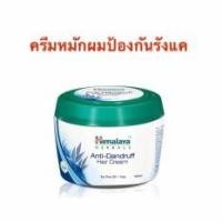 ราคา ((ครีมหมักผม ป้องกันรังแค ลดอาการคันหนังศีรษะ)) Himalaya Anti Dandruff Hair Cream 100 ml. (1550896654)