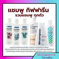 ราคา แชมพูกิฟฟารีน แชมพู เส้นผม เฮอร์บิต้า SHAMPOO herbita สูตรสมุนไพร ลดผมร่วง กิฟฟารีน GIFFARINE (40755065871)