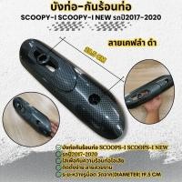 ราคา สินค้าเกรดA ครอบข้างท่อไอเสีย รุ่น Scoopy i new ปี 2017 2018 2019 2020 กันร้อนท่อ วัสดุเคฟล่าดำ มอไซค์ honda สกู๊ปปี้ไอ (28056247266)
