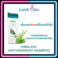 ราคา Himalaya Anti-Dandruff Shampoo 200 ml. แชมพู ฮิมาลายา สูตรขจัดรังแค (11593574774)