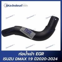 ราคา ท่อน้ำเข้า EGR ISUZU DMAX 1.9 ปี 2020-2024 (27986971357)