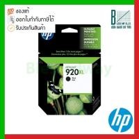 ราคา HP 920XL Black High Yield Original Ink Cartridge (CD975AN) ของแท้ประกันศูนย์ (16352230672)