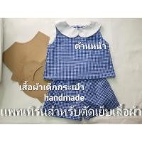 ราคา แพทเทิร์นเสื้อแขนกุด ปกบัว กระดุมหลัง(เด็ก)และแพทเทิร์น กางเกงขาสั้น ขอบหน้า ยางหลัง(เด็ก) (22541329593)