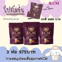 ราคา ถูกสุดกาแฟสมุนไพรสุขภาพ KCM 3 ห่อ ราคาโปรโมชั่น สินค้าแท้% (14316688295)