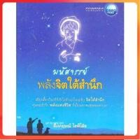 ราคา มือสอง มหัศจรรย์พลังจิตใต้สำนึก มหัศจรรย์พลังจิตใต้สำนึก หนังสือ (27018395499)