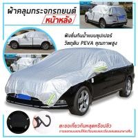 ราคา ผ้าคลุมรถครึ่งคัน ผ้าคลุมรถ กันรังสี UV กันฝน กันน้ำ100% เนื้อผ้าคุณภาพสูง ผ้าคลุมรถยนต์ ผ้าคลุมครึ่งคัน (9560205342)