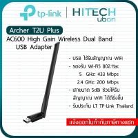ราคา [ประกัน LT] TP-Link Archer T2U Plus, AC600 HighGainWireless DualBand USBAdapter เชื่อมสัญญาณwifi ยูเอสบีไวไฟ HITECHubon (24569171491)