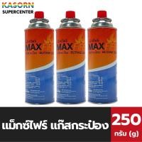 ราคา แก๊สกระป๋อง MAX FIRE Butane Gas 250 กรัม แพ็ค 3 กระป๋อง (0054) แม็กซ์ไฟร์ maxfire (5676923230)