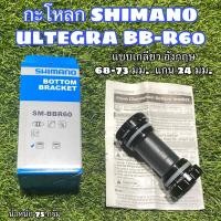 ราคา กะโหลก SHIMANO ULTEGRA BB-R60 (19861420013)