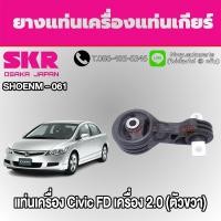 ราคา ชุดยางแท่นเครื่องและแท่นเกียร์ HONDA CIVIC FD เครื่อง 2.0 ยี่ห้อ SKR (41922671068)