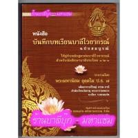 ราคา บาลี ป.1-2-3 - บันทึกบทเรียนบาลีไวยากรณ์ ฉบับสมบูรณ์ สำหรับนักศึกษาประโยค 1-2-3 (เรียนด้วยตนเองได้ และเป็นแผนการสอนขอ... (2755881020)