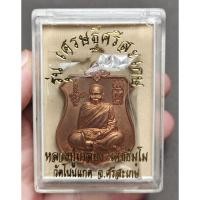 ราคา เหรียญโล่ห์กันภัย (เนื้อทองแดง) หลังพระนารายณ์ทรงครุฑ รุ่นเศรษฐีศรีสะเกษ หลวงปู่เกลี้ยง วัดโนนแกด ปี2557 (41153619251)