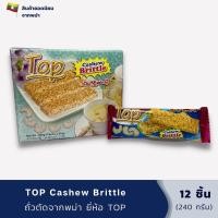 ราคา ถั่วตัดยี่ห้อ TOP จากพม่า จากเม็ดมะม่วงหิมพานต์กรอบ สดใหม่ เคลือบเนย ของฝากกินเล่น กินแกล้ม (14039111838)