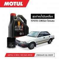 ราคา ชุดถ่ายน้ำมันเครื่อง Motul H-Tech 100 Plus 5W30 4ลิตร+กรองSpeedMate SM-OFJ009 1ลูก TOYOTA COROLLA โดเรมอน (7442232736)
