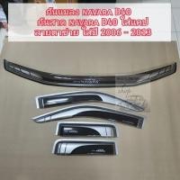 ราคา กันสาด กันแมลง nissan navara d40 ใส่ปี 2006-2013 รุ่นแคปและ4ประตู (21173763886)