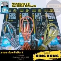 ราคา Remax-WK KingKong cable 2.4 A ของแท้ 100% รับประกัน 1 ปี ชาร์จอึด ทนทานเหนือกาลเวลา ชาร์จเร็วไม่สะดุด มีครบทุกรุ่น‼️ (4324608027)