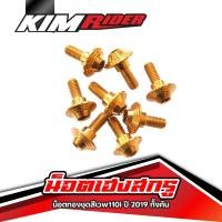 ราคา น็อตเฮงสกรู น็อตทองชุดสีเวพ110i ปี 2019 ทั้งคัน ตรงตามน็อตเดิมใส่แล้วไม่เคลื่อน สีสวยสดทนนาน24ตัว (7465086904)