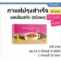 ราคา ส่งฟรีกาแฟปรุงสำเร็จผสมโสมสกัดกิฟฟารีน Coffee Mix Powder 3in1 (6681797726)