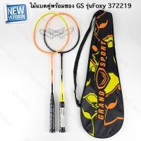ราคา ไม้แบดมินตัน ไม้แบดแพ็คคู่ GRANDSPORT #372219 (27286073826)