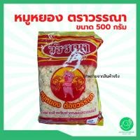 ราคา หมูหยองวรรณา หมูหยอง ตราวรรณา 500กรัม 1000กรัม สำหรับเบเกอรี่ (14377937690)