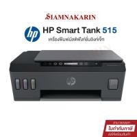 ราคา Printer HP Smart Tank 515 Wireless All in one (Print/Scan/Copy/Wireless) รับประกันศูนย์ เครื่องปริ้นเตอร์ (28401334884)