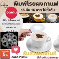 ราคา พิมพ์โรยผงแต่งหน้ากาแฟ 16ลาย16ชิ้น แผ่นพลาสติกตกแต่งกาแฟ ลาเต้ ผงคาปูชิโน่ โกโก้ (40074104743)