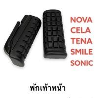 ราคา ยางพักเท้าหน้า+ พักเท้าหลัง NOVA, TENA, CELA, DASH, SMILE, SONIC (21057752393)