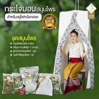 ราคา กระโจมอบตัว กระโจมอยู่ไฟ กระโจมอบสมุนไพร กระโจมอบตัวสมุนไพร กระโจมอบตัว สำหรับอยู่ไฟหลังคลอด (1632156580)