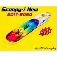 ราคา กันร้อนท่อ Scoopy-i ,Scoopy-i New 2017-2020 ชุบรุ้ง อย่างดี(SK) แผ่นกันร้อนท่อscoopy กันร้อนท่อscoopyi ฝาครอบท่อscoopyi (4794795146)