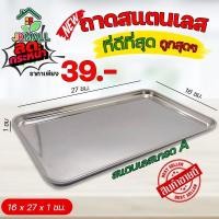 ราคา ถาดสแตนเลสทรงสี่เหลี่ยม  ก้นตื้น ปลอดภัย ไร้สารปนเปื้อน (21044904297)
