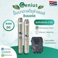 ราคา GENIUS ปั๊มบาดาล DC ซับเมอร์ส บ่อ 3 นิ้ว ปั้มบาดาลโซล่าเซลล์ พลังงานแสงอาทิตย์ (27115490250)