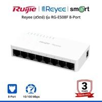 ราคา Reyee (สวิตช์) (RG-ES08F) 8-Port 10/100 Mbps Desktop Plastic Switch (28129012133)