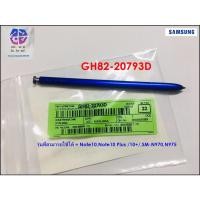 ราคา ของแท้ 100% ปากกา S Pen Samsung Galaxy Note10,Note10 Plus 10+/ ซัมซุง สี Aura glow /สีน้ำเงิน GH82-20793D (16980832748)