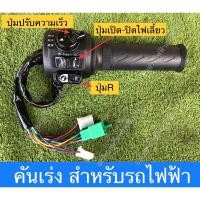 ราคา คันเร่ง สำหรับรถไฟฟ้า (19984034152)