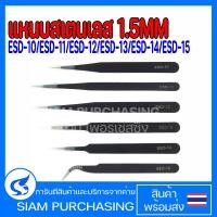 ราคา แหนบสเตนเลส 1.5MM. ESD-10 ESD-11 ESD-12 ESD-13 ESD-14 ESD-15 แหนบเอนกประสงค์ป้องกันไฟฟ้าสถิตย์ (23057737614)