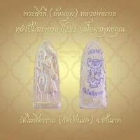 ราคา พร้อมส่ง ✅️ พระสิวลีหลวงพ่อกวย (ย้อนยุค) หลังปั๊มตรายาง ปี2539 วัดโฆสิตาราม (วัดบ้านแค) จ.ชัยนาท เนื้อผงพุทธคุณ (25336623091)