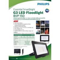 ราคา Philips สปอร์ตไลท์ แอลอีดี ฟิลิปส์ Essential SmartBright G3 LED Floodlight BVP150 100W (6636670097)