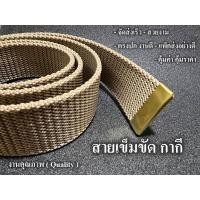 ราคา สายเข็มขัด ชุดกากี ชุดข้าราชการ ( เฉพาะสาย ) สวยงาม งานดี ตรงปก จัดส่งเร็ว (19891789573)