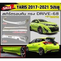 ราคา สเกิร์ตรอบคัน รอบคัน YARIS 2017-2018 (5ประตู) ทรงDRIVE-68 พลาสติกABS (งานดิบไม่ทำสี) (14687866026)