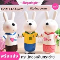 ราคา กระปุกออมสินการ์ตูน กระปุกออมสินรูปกระต่าย กระปุกออมสินหยอดเหรียญ กระปุกออมสินประดับโต๊ะ ของขวัญวันเกิด พร้อมส่ง (24811424521)