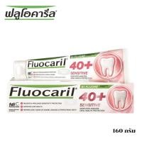 ราคา ลดเพิ่ม 30% Fluocaril ฟลูโอคารีล ยาสีฟัน 40+ เซนซิทีพ 160 กรัม (44300278516)